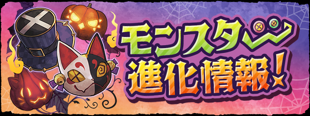 ハロウィンのモンスター進化情報の告知画像