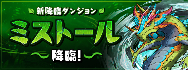 ミストール降臨の告知画像