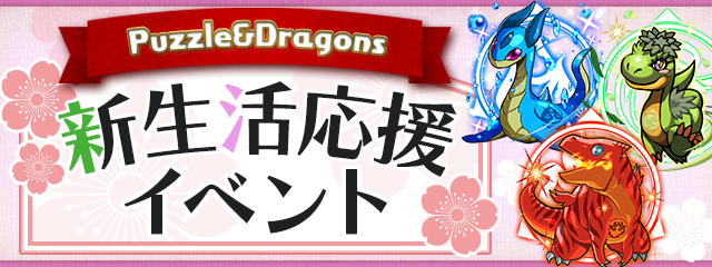 パズドラ新生活応援イベントの告知画像