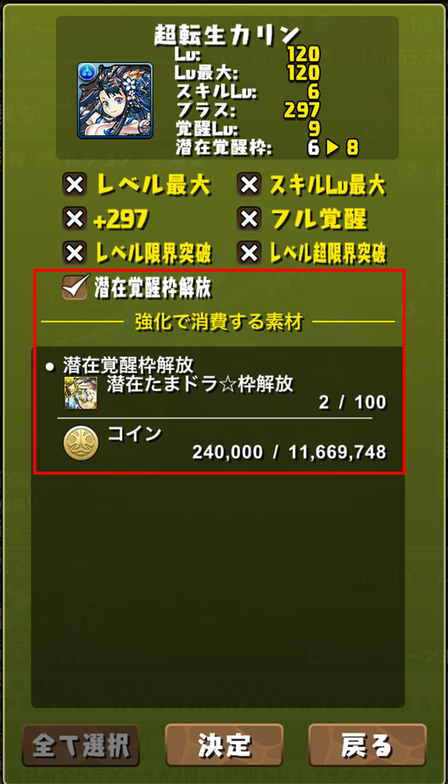 最大強化の画面で潜在覚醒枠解放を選んだところ