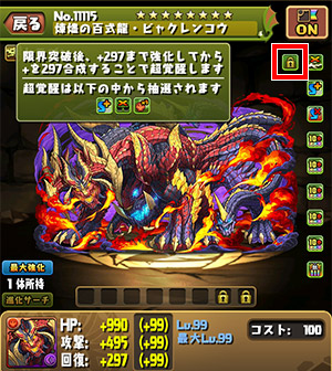 限界突破前のモンスター詳細画面で超覚醒の条件が表示された画面