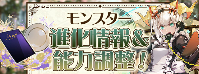 モンスター進化情報と能力調整のバナー