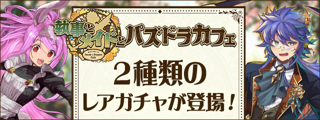 執事とメイドとパズドラカフェのレアガチャのバナー