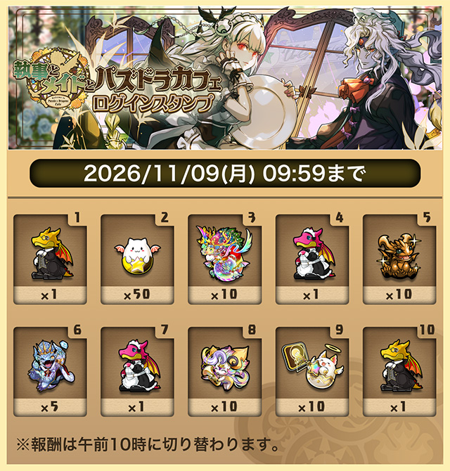 執事とメイドとパズドラカフェのログインスタンプ