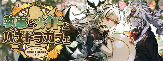 執事とメイドとパズドラカフェのイベントバナー