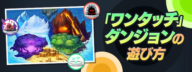 「ワンタッチ」ダンジョンの遊び方の画像