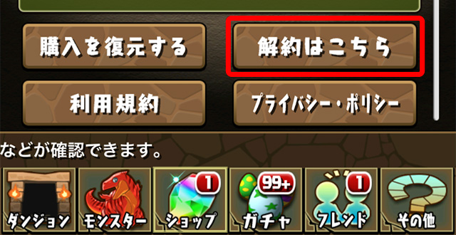 ゲーム内のパズドラパス画面にある「解約はこちら」ボタン