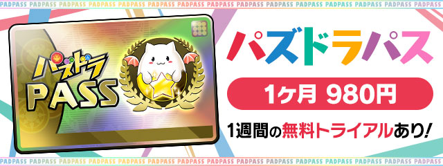 パズドラパスの案内画像。月額980円、1週間の無料トライアルありと書かれている