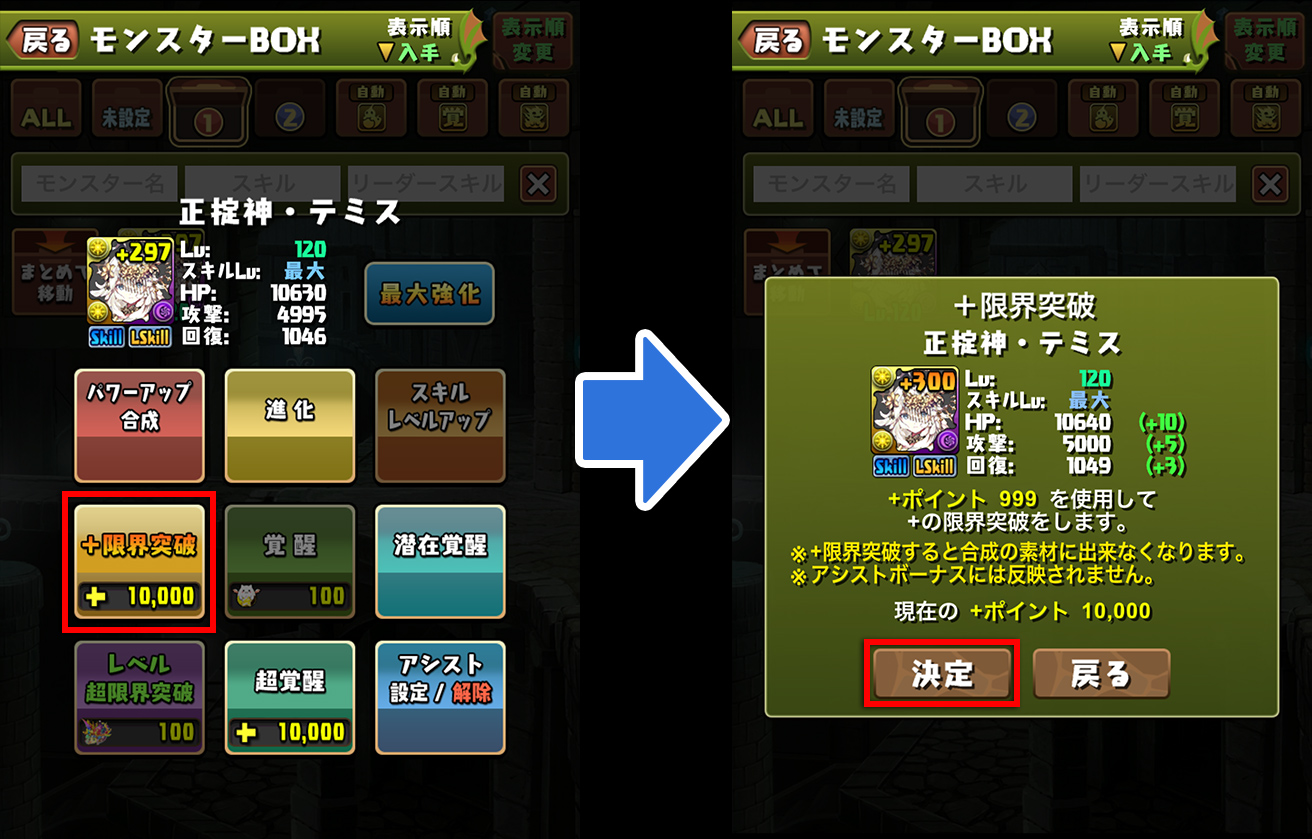 ＋限界突破のボタンと確認画面