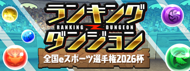 ランキングダンジョン「全国eスポーツ選手権2026杯」のバナー