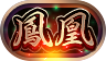 称号「鳳凰」