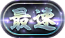 称号「最速」