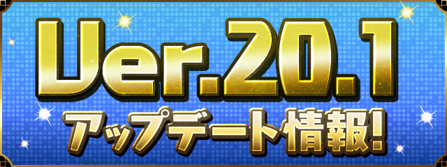 Ver.20.1アップデート情報