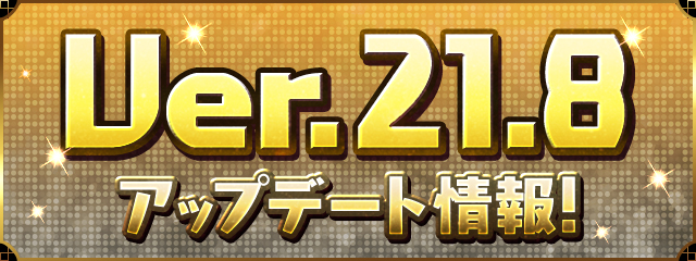 Ver.21.8アップデート情報