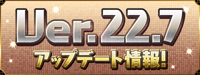 Ver.22.7アップデート情報