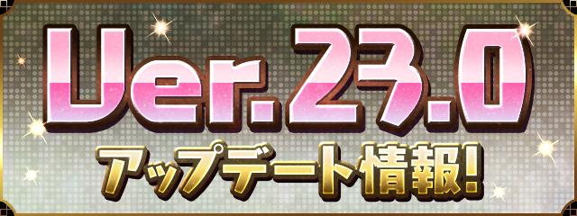 Ver.23.0アップデート情報