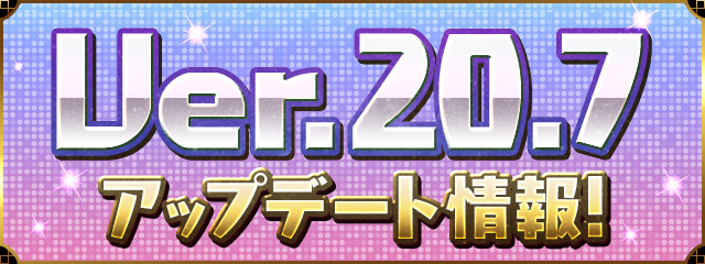 Ver.20.7アップデート情報