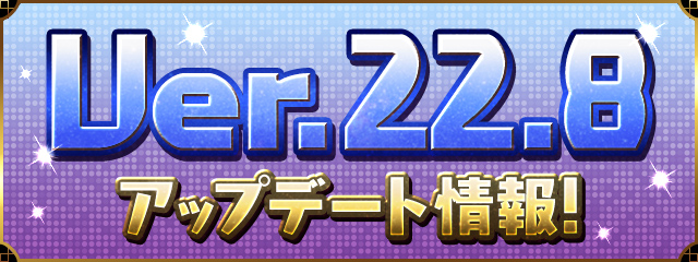 Ver.22.8アップデート情報の画像