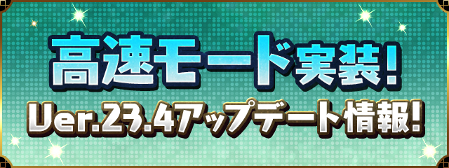 Ver.23.4アップデート情報