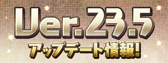 Ver.23.5アップデート情報