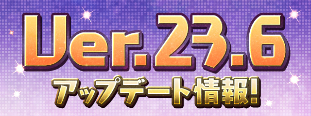 Ver.23.6アップデート情報の告知画像