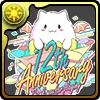 12周年記念たまドラ