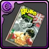 はじめの一歩の単行本32巻【間柴了】