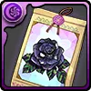 黒薔薇の種子