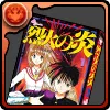 烈火の炎の単行本1巻