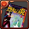 烈火の炎の単行本2巻