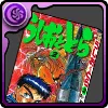 うしおととらの単行本2巻