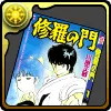 修羅の門の単行本1巻