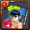 はじめの一歩の単行本1巻