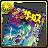 からくりサーカスの単行本1巻