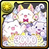 3000日たまドラ