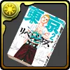 東京卍リベンジャーズの単行本2巻【花垣武道】
