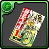 弱虫ペダルの単行本1巻【小野田坂道】