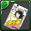 タッチ完全復刻版の単行本1巻【浅倉南】