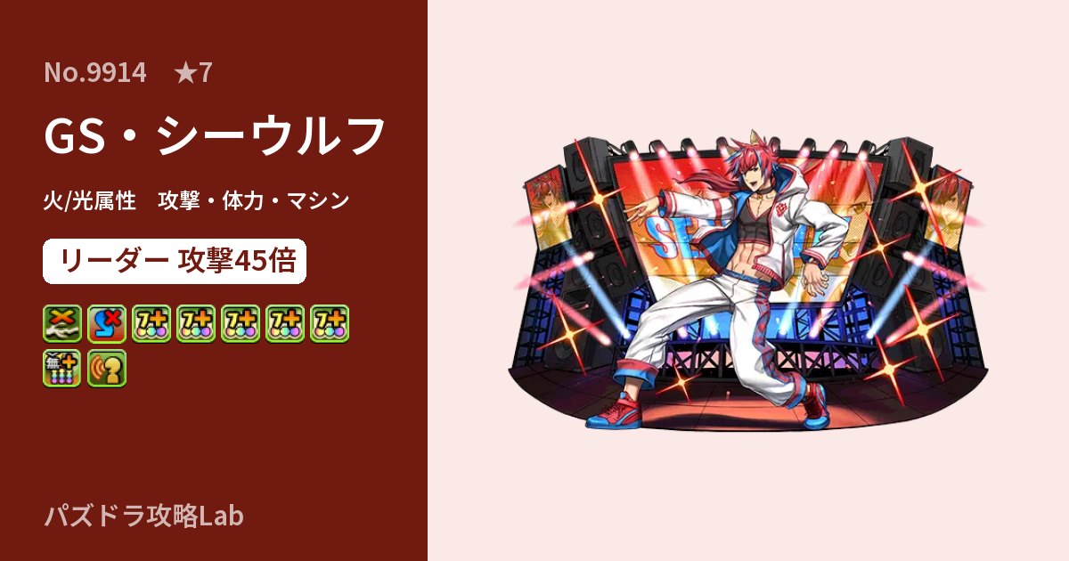 【パズドラ】GS・シーウルフの性能・覚醒・スキルのアイキャッチ