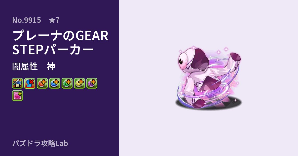 【パズドラ】プレーナのGEAR STEPパーカーの性能・覚醒・スキルのアイキャッチ