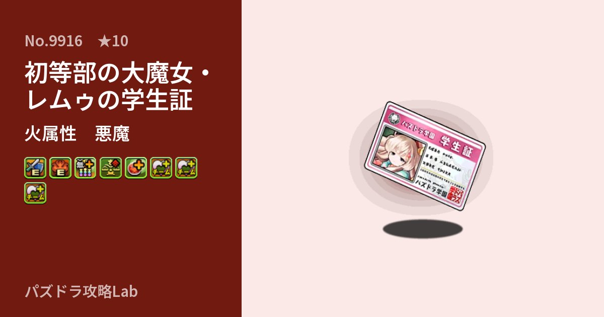 【パズドラ】初等部の大魔女・レムゥの学生証の性能・覚醒・スキルのアイキャッチ