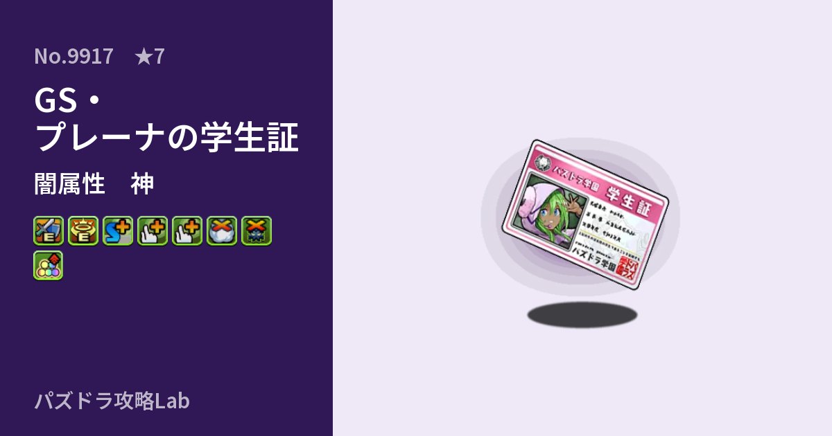 【パズドラ】GS・プレーナの学生証の性能・覚醒・スキルのアイキャッチ