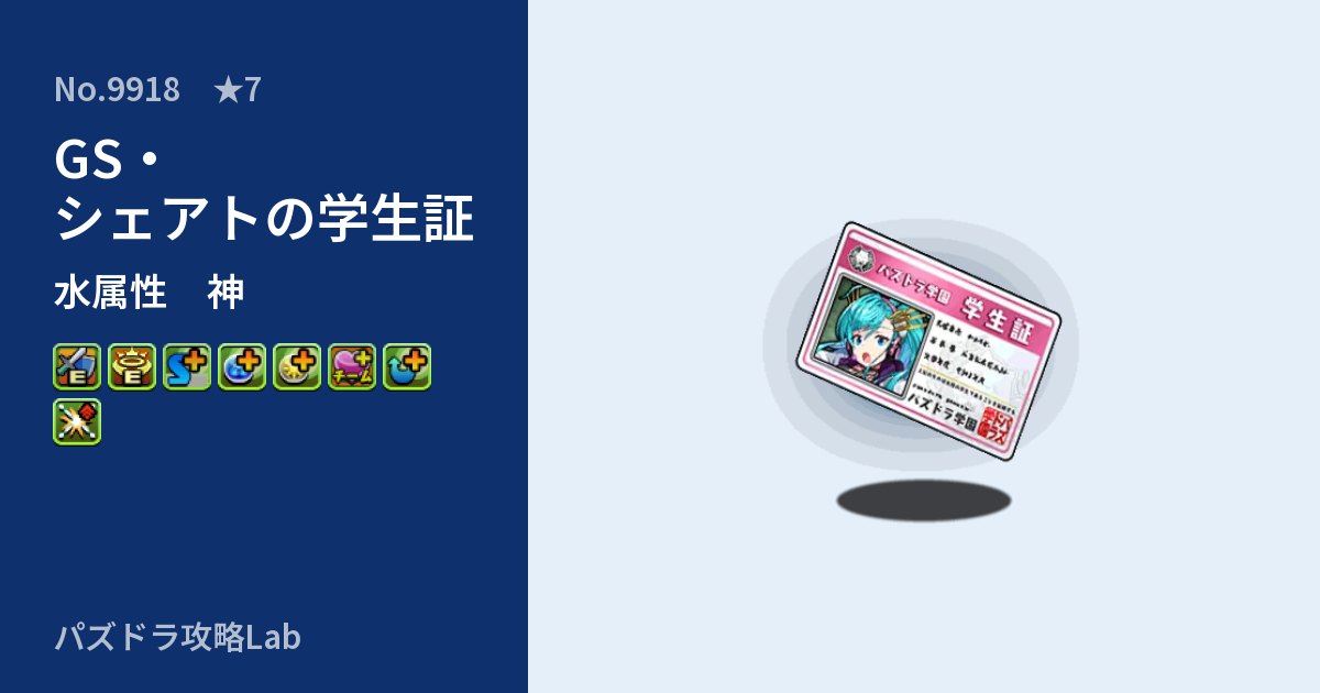 【パズドラ】GS・シェアトの学生証の性能・覚醒・スキルのアイキャッチ