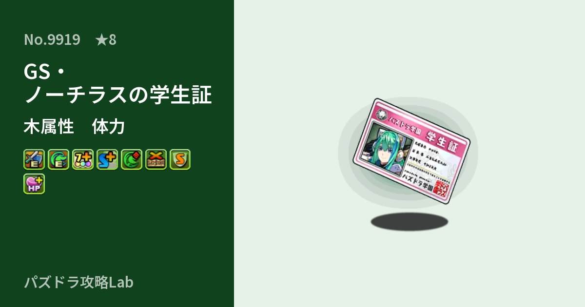 【パズドラ】GS・ノーチラスの学生証の性能・覚醒・スキルのアイキャッチ