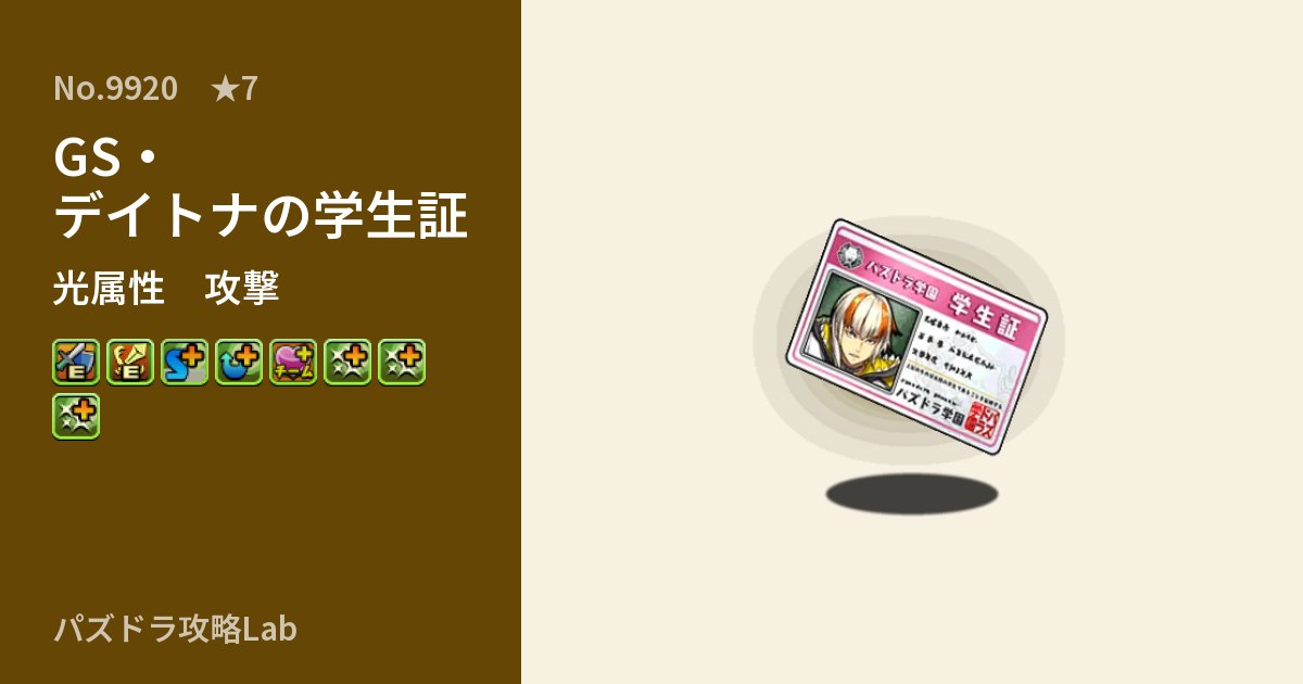 【パズドラ】GS・デイトナの学生証の性能・覚醒・スキルのアイキャッチ