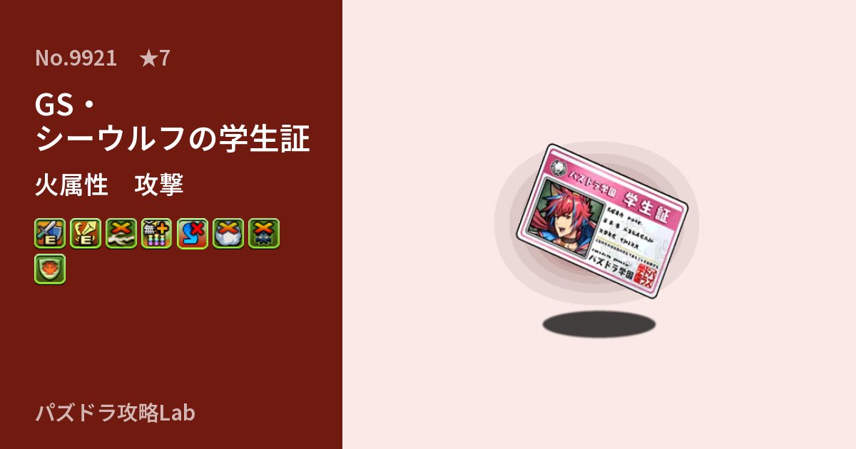 【パズドラ】GS・シーウルフの学生証の性能・覚醒・スキルのアイキャッチ