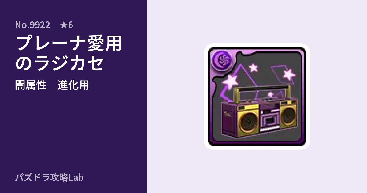 【パズドラ】プレーナ愛用のラジカセの使い道とステータスのアイキャッチ