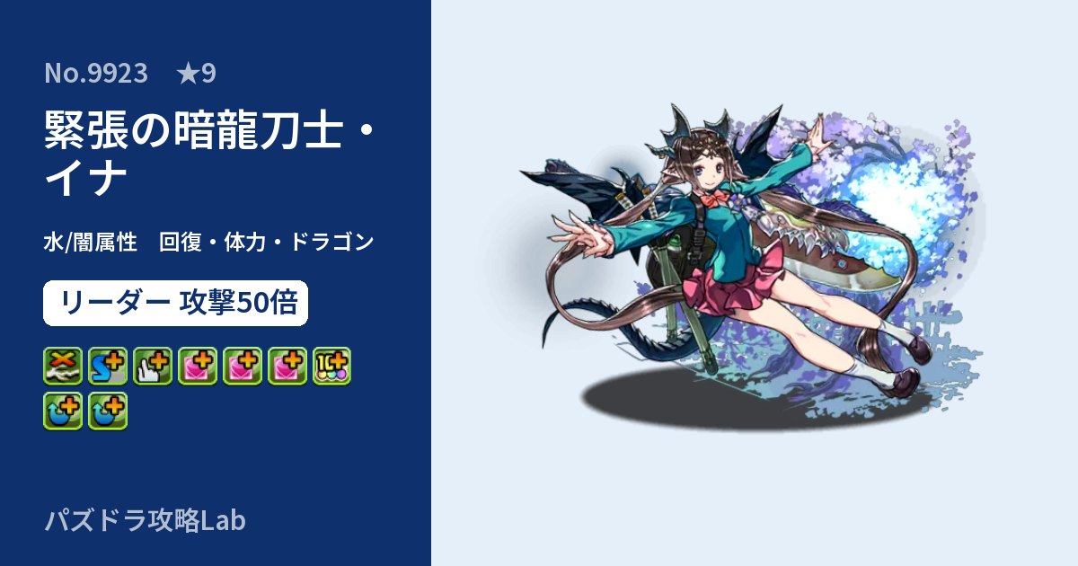 【パズドラ】緊張の暗龍刀士・イナの性能・覚醒・スキルのアイキャッチ