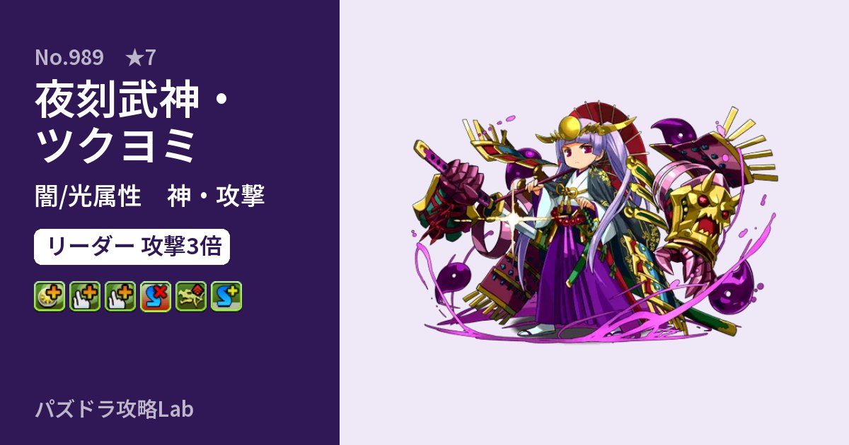 【パズドラ】夜刻武神・ツクヨミの性能・覚醒・スキルのアイキャッチ