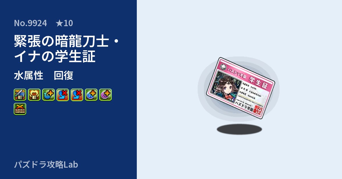 【パズドラ】緊張の暗龍刀士・イナの学生証の性能・覚醒・スキルのアイキャッチ